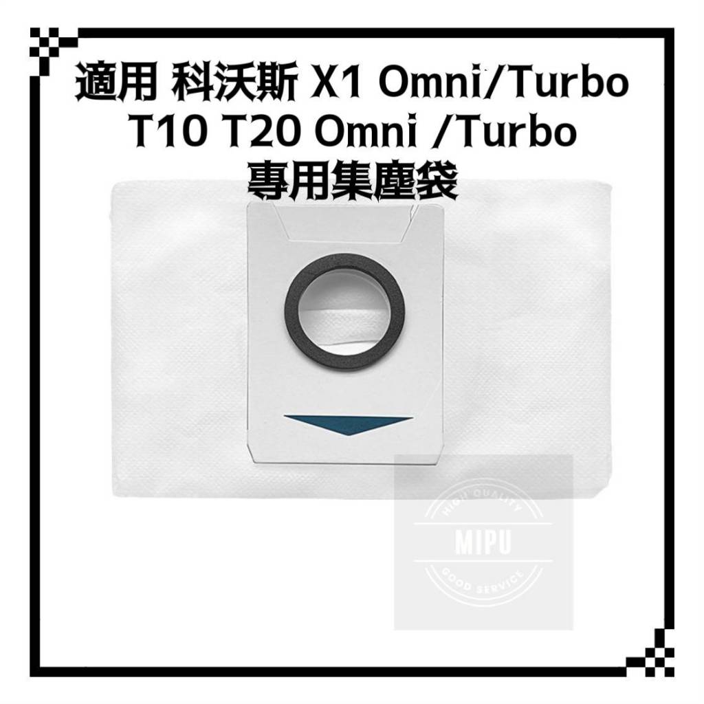 適用 科沃斯 X1 Omni Turbo  T10 T20 掃地機器人 掃拖機器人 集塵袋 耗材 配件