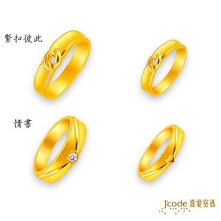 J'code真愛密碼 情書 - 男／女, 緊扣彼此 - 男／女／黃金戒指 ❚ 情人節系列 ❚ 對戒金飾