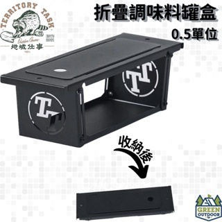 【綠色工場】Territory Task 地域仕事 渡鴉桌 折疊調味料罐盒 0.5單位 IGT桌可用 單位桌
