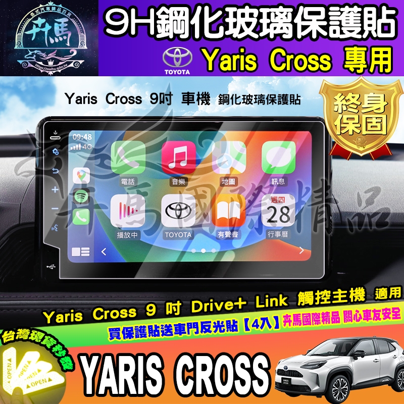 ⭐現貨⭐2023年後 豐田 Yaris Cross 9吋 車機 螢幕 鋼化 保護貼 享樂版 酷動版 潮玩版 yaris