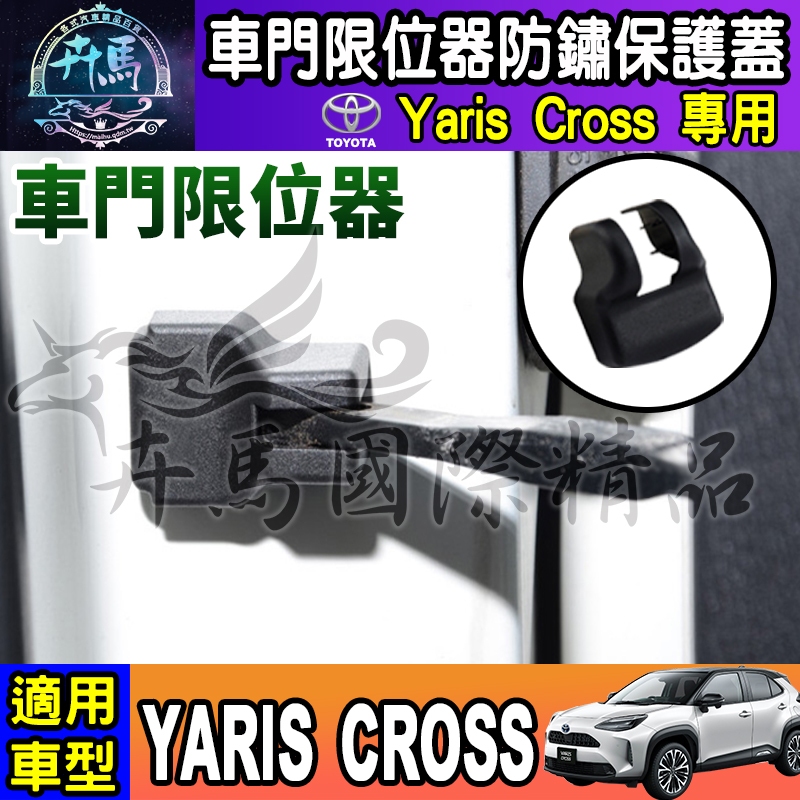 🍮現貨🍮2023年後 豐田 Yaris Cross 車門 限位器 雙凸限位器 保護蓋 防鏽 車門鎖 TOYOTA
