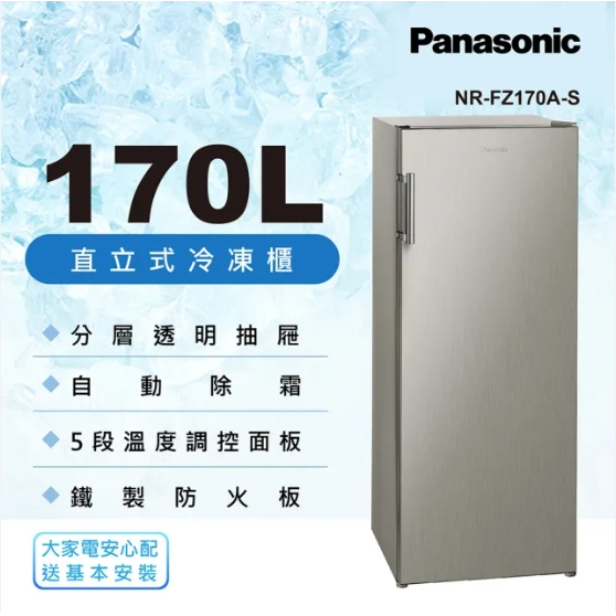 【Panasonic國際牌】NR-FZ170A-S 170公升 直立式冷凍櫃