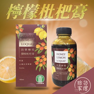 【檸檬風味】四季檸檬枇杷膏 檸檬 枇杷 果香 口感 四季風味 多季節 水果風味 飲品 享受自然的美味