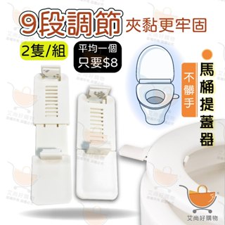 【2入組】馬桶掀蓋器 馬桶提蓋器 馬桶蓋掀蓋器 輔助掀蓋 提起器【臺灣現貨滿額免運】關注我們現領折價卷 艾尚好購物
