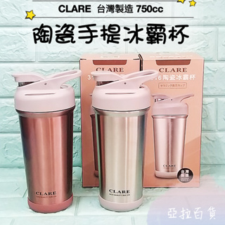 亞拉百貨 台灣製 CLARE 316不鏽鋼 陶瓷保溫杯 陶瓷冰霸杯 750cc 吸管杯 保溫杯 飲料杯 環保杯 咖啡杯