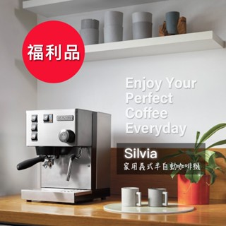 【Rancilio 藍奇里奧】福利品 Silvia 單鍋爐單孔 家用半自動咖啡機｜義式咖啡機 整新品