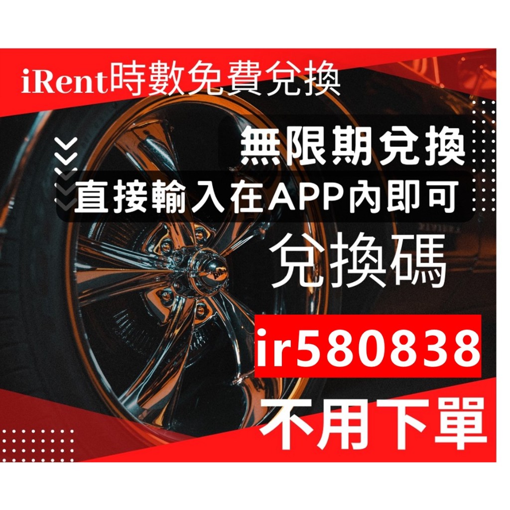 【免費】iRent汽車時數兌換 兌換碼：ir580838