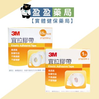 【3M】宜拉膠帶 0.5吋x2捲 1吋x1捲 ｜盈盈藥局＆實體店面藥師團隊經營