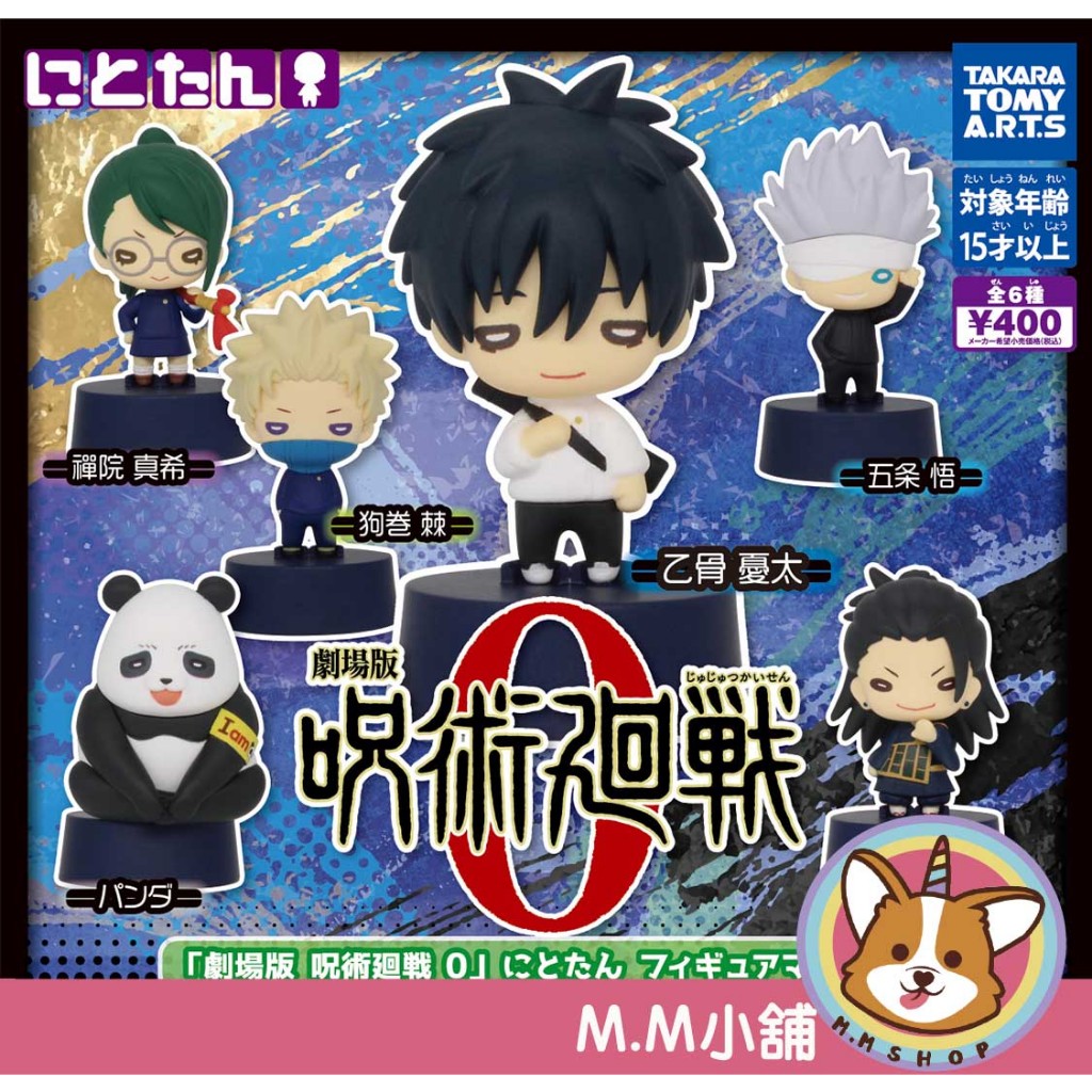 【M.M小舖】『現貨』 T-ARTS 轉蛋 扭蛋 咒術迴戰劇場版0二頭碳公仔 咒術 迴戰 豆豆眼 全6款