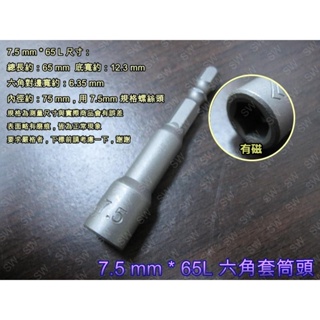 氣動套筒SA003 六角套筒頭 7.5mm*65L（6.35mm 有磁）六角軸套筒 有磁性套筒《昇瑋五金》