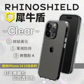 【犀牛盾】Clear 保護殼 iPhone14 15 全系列 透明 高度客製 終結黃化 軍規防摔 公司貨 免運
