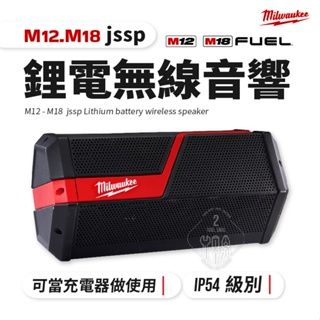 M12-18 jssp 鋰電無線音響 喇叭 防塵 12-18V 可做充電器 防水 米沃奇 Milwaukee 美沃奇