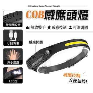 COB感應頭燈 LED燈 工作燈 頭燈 照明頭燈 夜間工作 紅外線感應 露營 5段式調整 高亮燈 夜跑 W68
