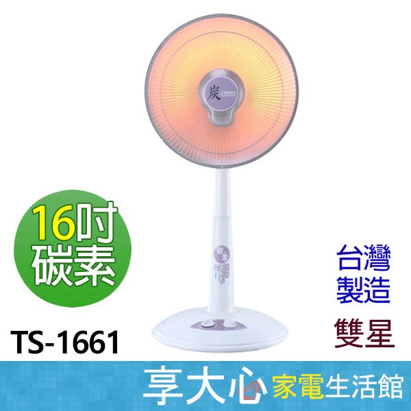 免運 雙星 16吋 碳素 電暖器 TS-1661 800W 防燙植絨網 遠紅外線加熱迅速 臺灣製造【領券蝦幣回饋】