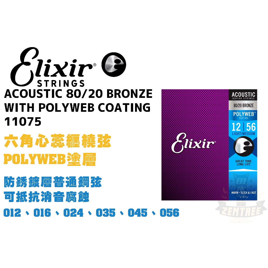 Elixir Polyweb 11075 80/20 青銅 民謠弦 1256 木吉他弦 elixir弦 田水音樂