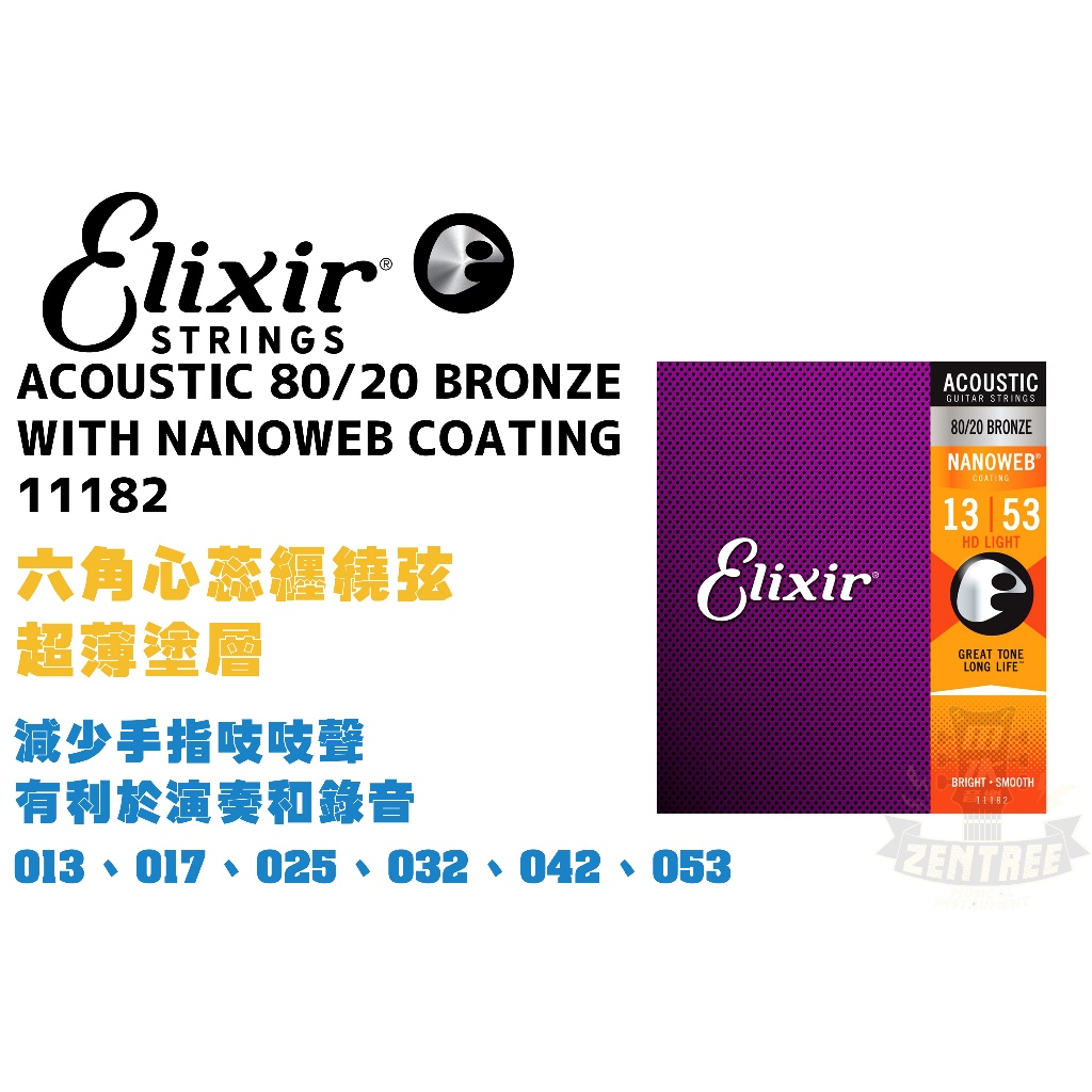 Elixir Nanoweb 11182 80/20 青銅 民謠弦 1353 木吉他弦 elixir弦 田水音樂