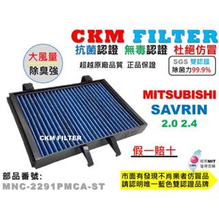 【CKM】三菱 SAVRIN 抗菌 抗敏 無毒 PM2.5 活性碳冷氣濾網 靜電濾網 空氣濾網 空調 超越 原廠 正廠