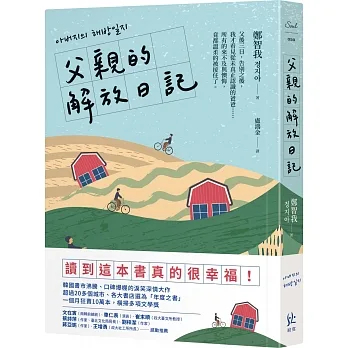 【賣冊★10/1全新】父親的解放日記_寂寞