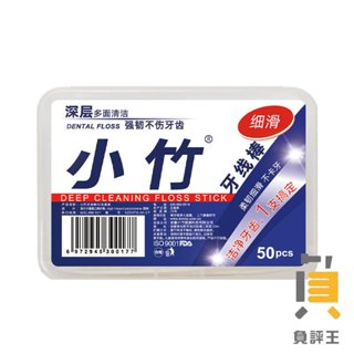 小竹牙線棒 一盒50支 牙線 牙線棒 高分子牙線棒 細滑牙線棒 50入 牙籤 潔牙 牙齒清潔 細滑牙線 剃牙棒