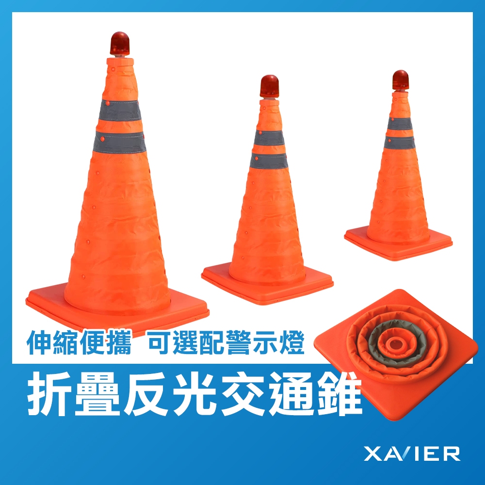 【XAVIER】交通錐 三角錐 角錐 伸縮路錐 安全錐 警示錐 交通三角錐 折疊三角錐 伸縮交通錐 三角椎 交通錐