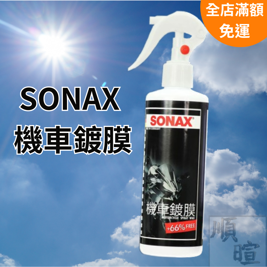 [現貨 含稅]  SONAX 機車鍍膜 水鍍膜 250ml 塑料鍍膜 奈米撥水聚合物 防潑水 機車打蠟 德國進口