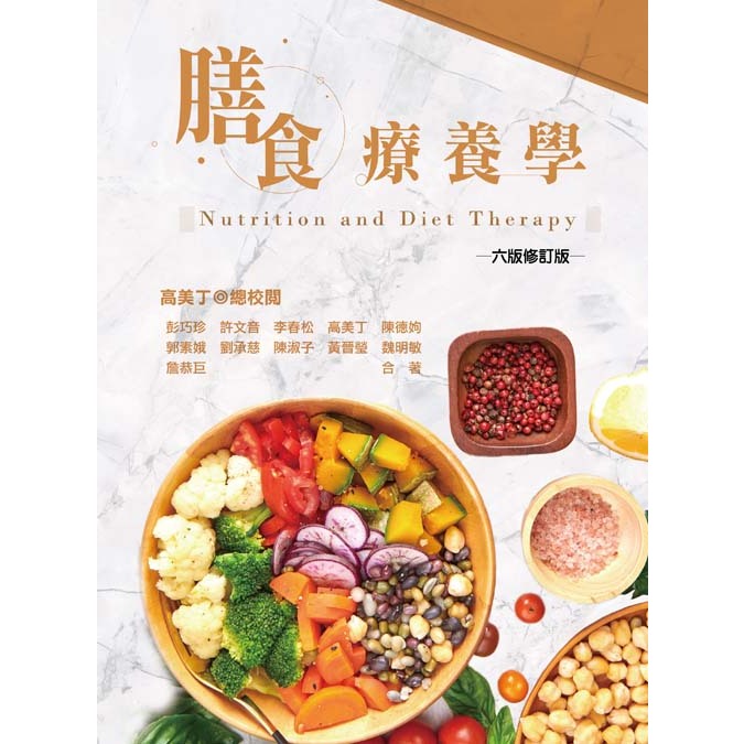 [華格那~書本熊]膳食療養學(六版修訂版)/彭巧珍9789863627654&lt;書本熊書屋&gt;