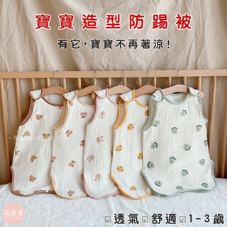 ♥萌萌屋♥【臺灣現貨】寶寶防踢被 蘑菇睡袋 睡袋 防踢衣 防踢背心 嬰兒被 純棉 多層紗布棉 無甲醛
