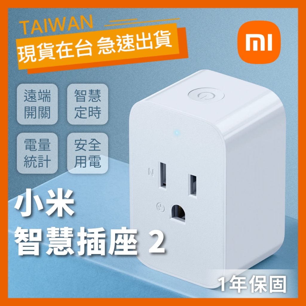 【現貨】小米 Xiaomi 智慧插座 2 米家智慧插座 插座 遠端開關 智慧定時