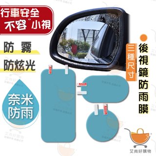 後視鏡防雨膜 防水膜 防雨貼膜 後視鏡貼 防霧 汽車機車 附工具包【臺灣現貨滿額免運】關注我們現領折價卷 艾尚好購物