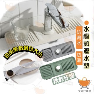 水龍頭瀝水墊 防濺墊 防噴墊 防濺板 肥皂瀝水墊 防滑矽膠 DIY剪裁【臺灣現貨滿額免運】關注我們現領折價卷 艾尚好購物
