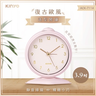 【原廠公司貨】KINYO 耐嘉 ACK-7114 復古歐風造型靜音鬧鐘