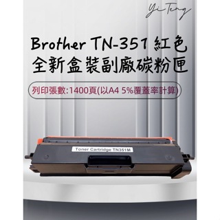 (含稅) Brother TN-351 M 全新紅色副廠碳粉匣 適用 MFC-L8600CDW/L8850CDW