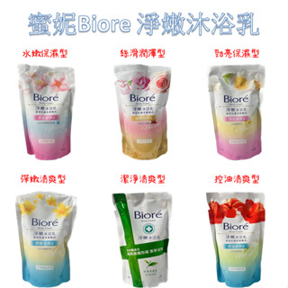 蜜妮Biore 淨嫩沐浴乳補充包700g 浪漫櫻花 熱情木槿花 澄淨緬槴花 典雅玫瑰花 優雅山茶花 潔淨綠茶 純淨茉莉