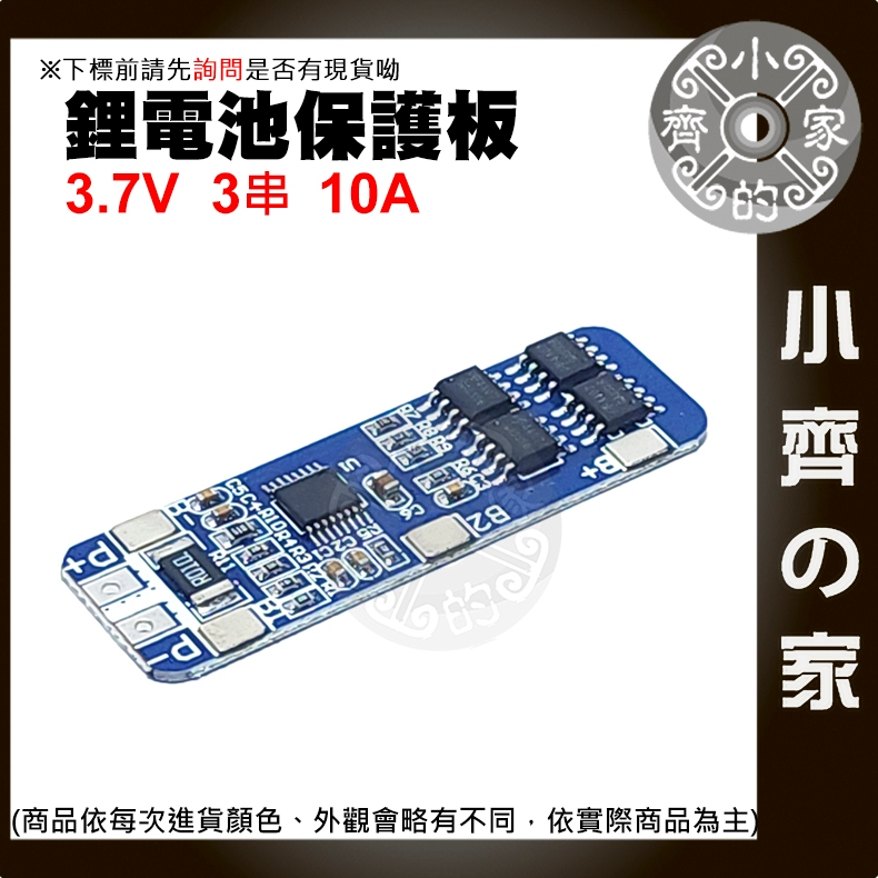 【快速出貨】 18650 鋰電池 保護板 3.7v 單節 3A/5A/12A 防過充 MOS 可多並 單串 小齊的家