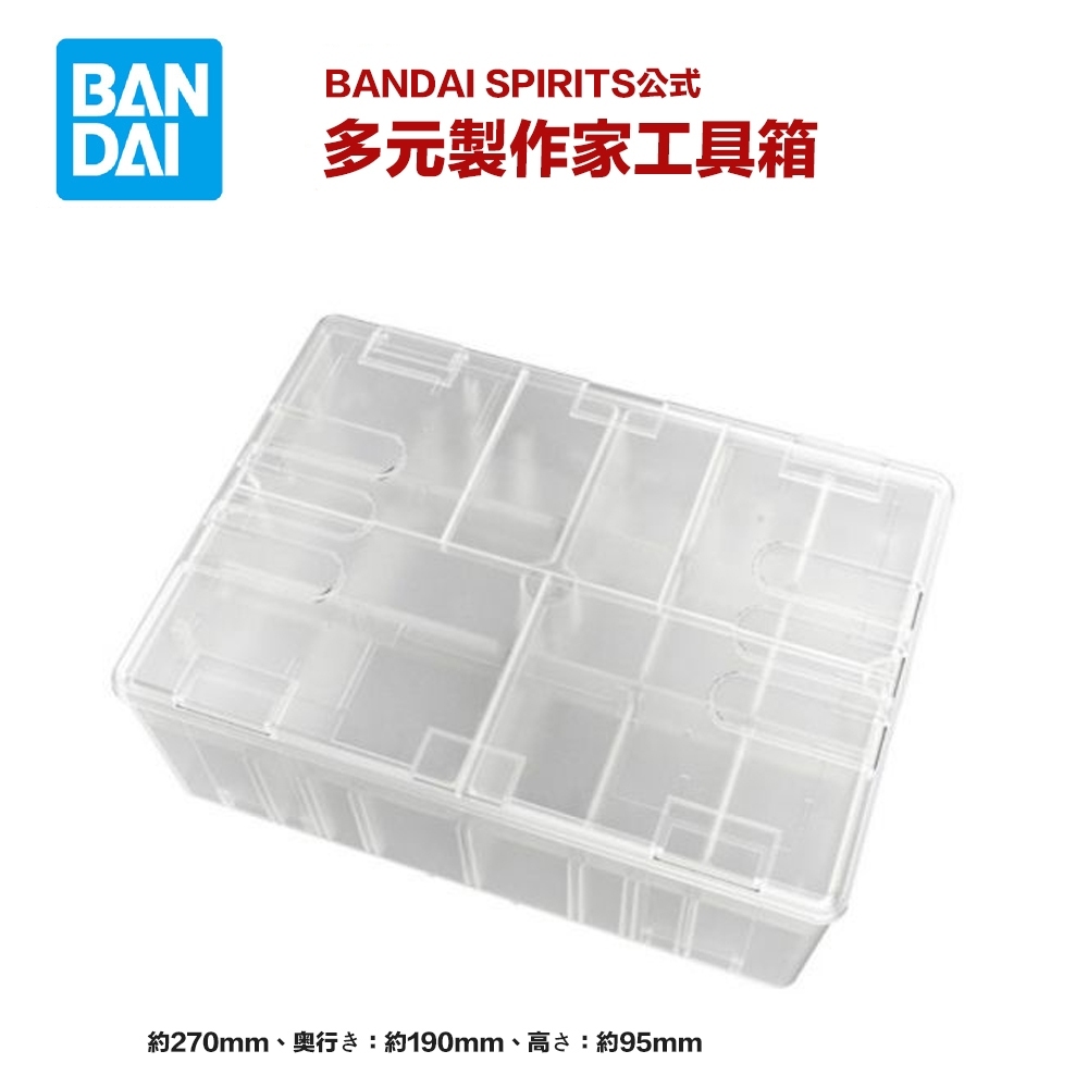 【模型屋】現貨 BANDAI SPIRITS 多元製作家工具箱 收納盒 (無模型) 格納庫 零件收納盒 儲存盒 工具盒