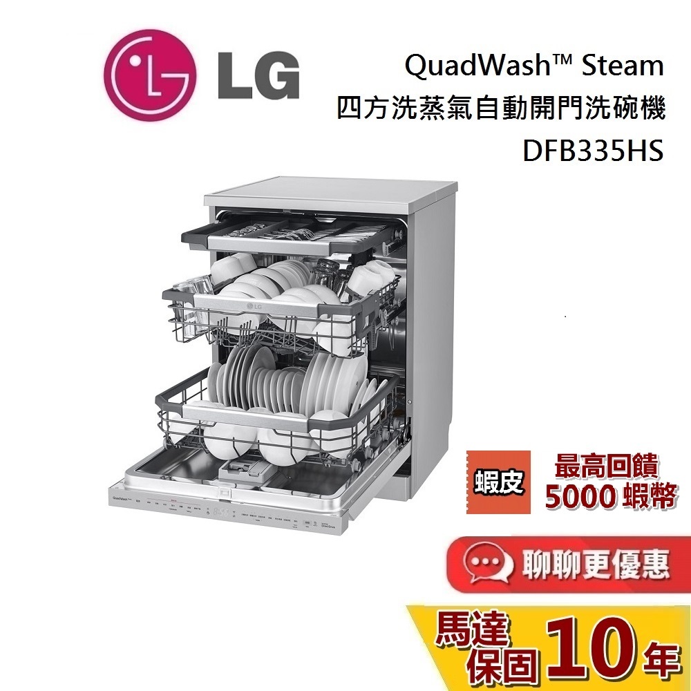LG 樂金 DFB335HS【私訊再折】 四方洗蒸氣洗碗機 含基本安裝 QuadWash™ Steam 含基本安裝