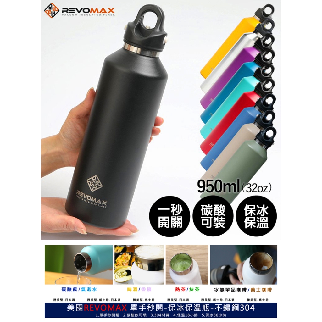 REVOMAX秒開喝 950ml保溫保冷不銹鋼水瓶