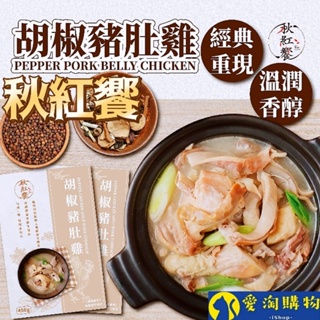 【現貨&滿額免運】秋紅饗 胡椒豬肚雞 450g 常溫保存 加熱即食湯品【愛淘購物】台灣現貨 宵夜 點心