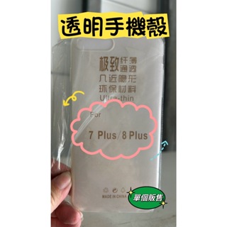 IPHONE 7plus 8plus手機殼 保護套 軟殼 透明手機殼 清水套 果凍套 裸機感 保護殼【迷因貓貓】