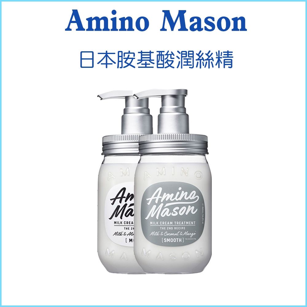 【正品公司貨】日本 Amino Mason 胺基酸潤絲精 450ml 台灣現貨 髮尾不乾燥 髮質柔順 潤髮乳 超人氣