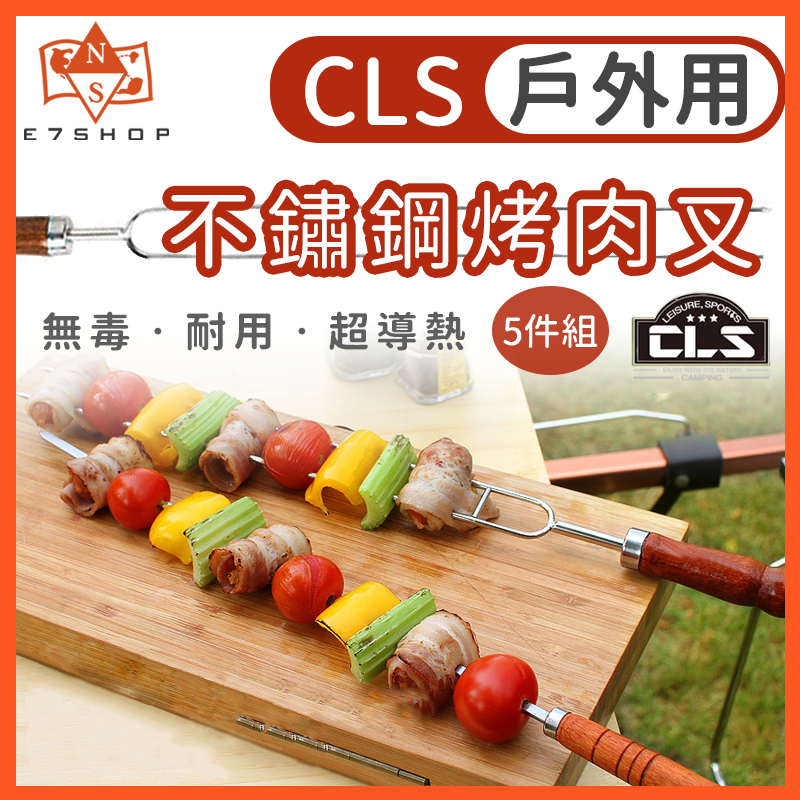 CLS 不鏽鋼烤肉叉 5件組 304 木柄 隔熱防燙 附收納袋 烤肉叉 烤肉 燒烤 BBQ 烤叉 露營烤肉 烤針