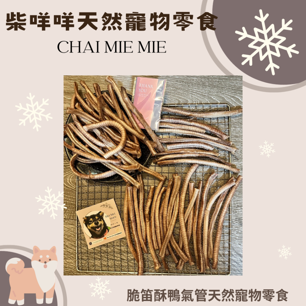 Chai mie mie 柴咩咩｛100%脆笛酥鴨氣管天然寵物零食｝🐶手工鴨氣管脆笛酥//🐈貓零食//狗零食//寵物零食