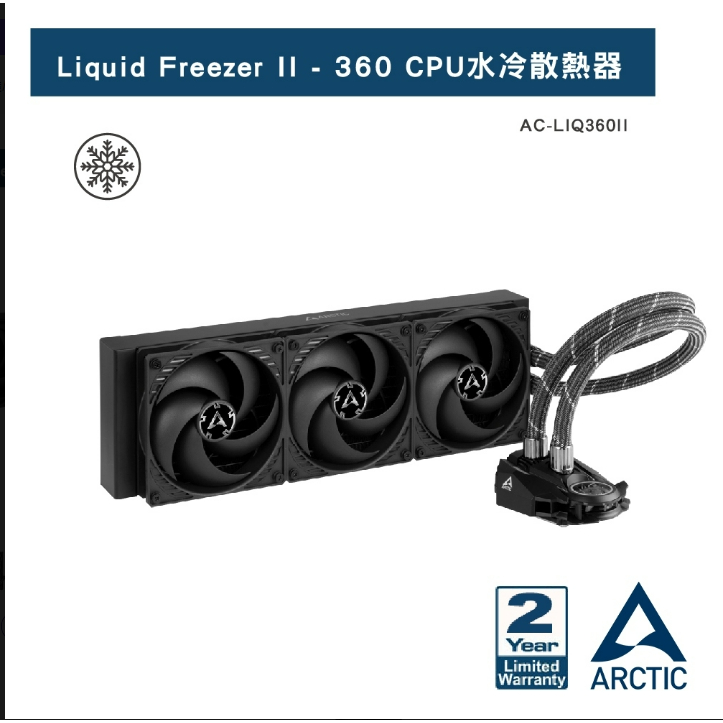 【ARCTIC】Liquid Freezer II -360 CPU水冷散熱器/電腦周邊/水冷扇