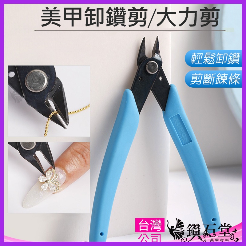 【美甲卸鑽鉗子】 拆卸除指甲鑽飾品金屬鏈條剪鑽鉗 卸甲專用工具剪鉗 斜口鉗迷你剪刀卸鑽鉗夾剪鑽鉗 鑽石堂美甲 G1-22