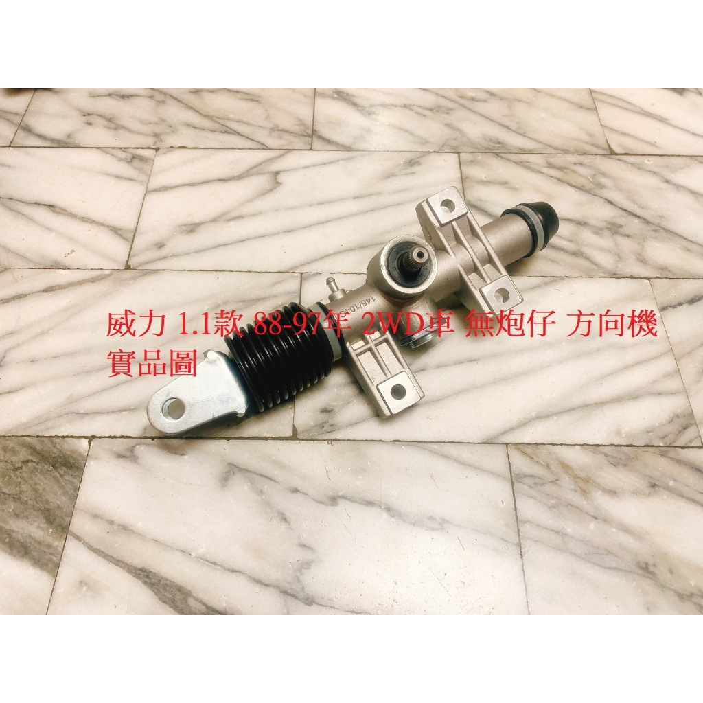 中華 VARICA 威力 威利 百利 百力 1.1 無砲仔 方向機 動力方向機 全新品