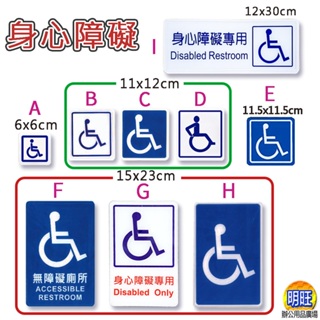 【A113】殘障人士貼牌11x12cm/15x23cm公共空間貼牌 壓克力 標示牌 告示牌 殘障 無障礙廁所 身心殘障