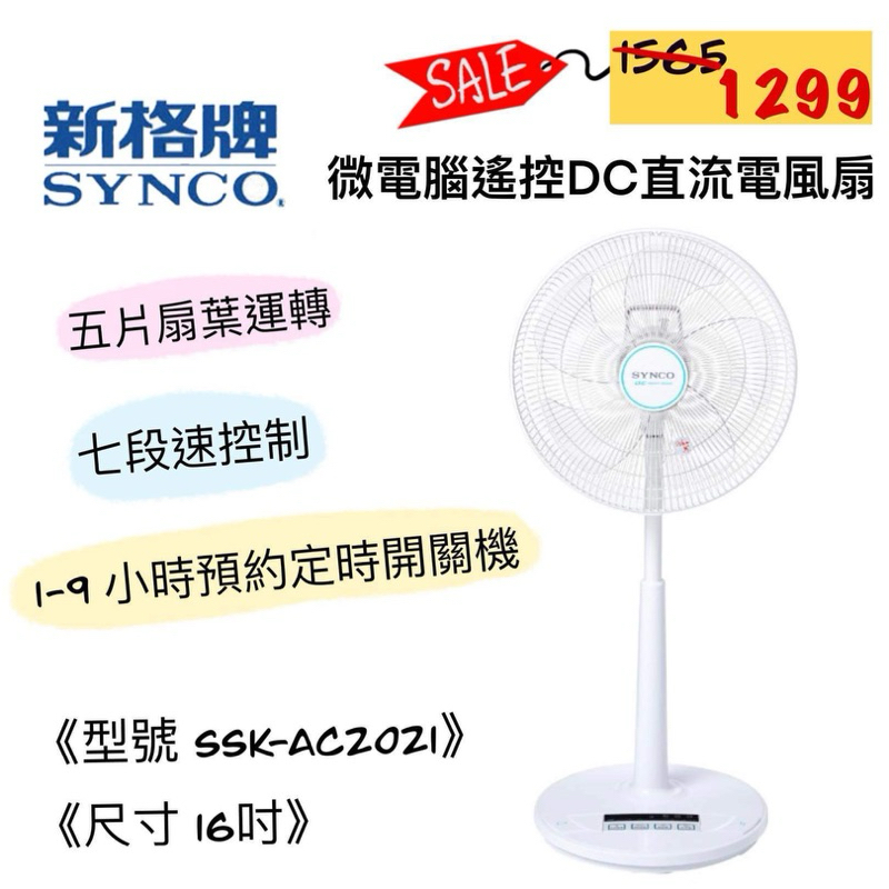 SYNCO 新格 16吋 SSK-AC2021  DC直流微電腦電風扇 遙控立扇