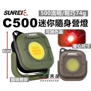 【山道具屋】SUNREE C500 超迷你戶外工作營燈/露營隨身掛燈(可調色溫/500流明高亮度/地震天災緊急照明燈)