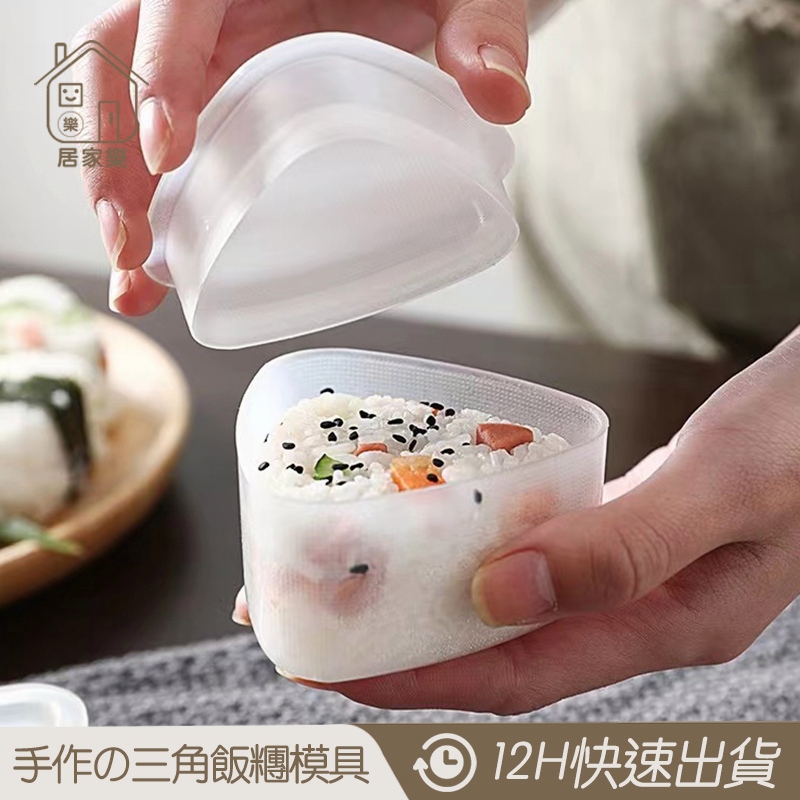 三角飯糰模具【居家樂▷免運附發票】壽司模具 飯糰模具 飯糰 便當模 三角飯糰 DIY海苔壽司模具 日式三角壽司工具 飯糰