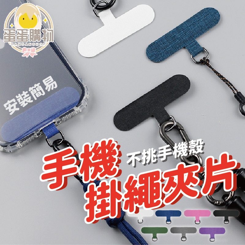 手機掛繩夾片 手機掛片 手機殼掛繩夾片 吊繩掛片 掛片 手機掛片 固定片 金屬扣環 手機掛繩 掛繩片